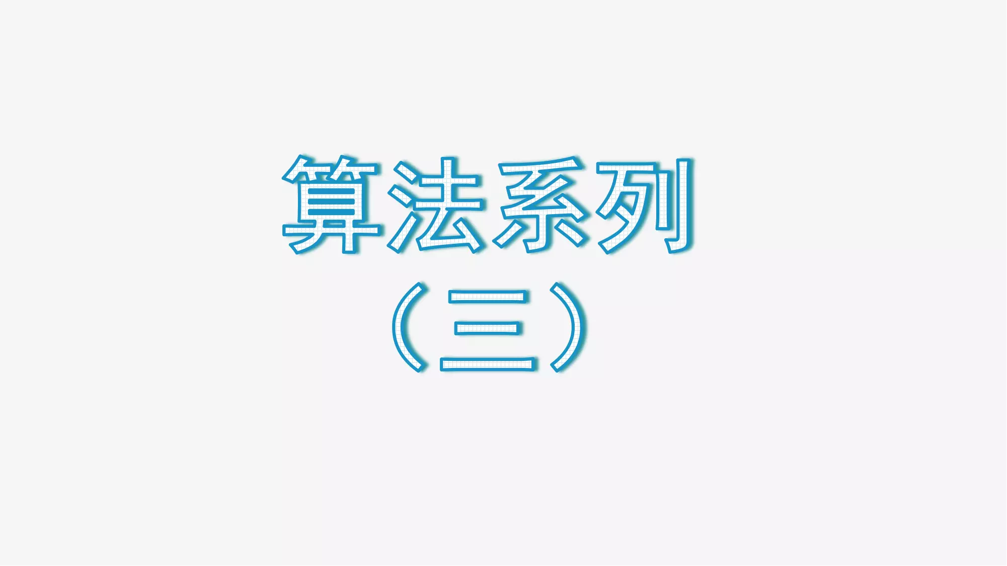 【算法系列三】哈希表