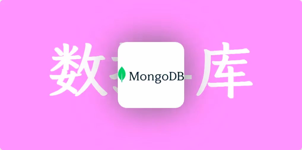 注册MongoDB数据库,并给Astro添加 Twikoo 评论系统