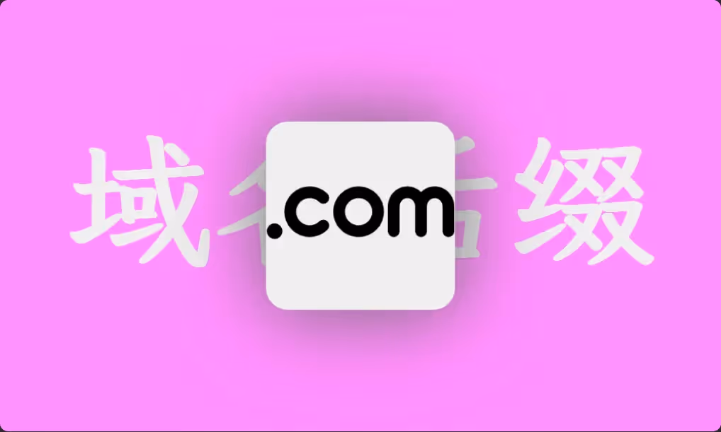 域名后缀的选择建议 - com/net/org/xyz/top/site - 深度分析