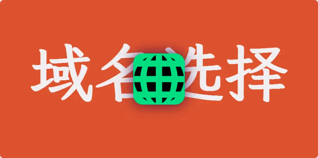 域名注册商有哪些? - 选择最有性价比的域名注册渠道