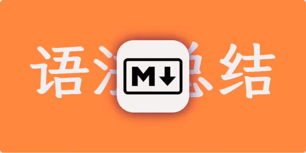 Markdown 常用语法示例 - 加粗/斜/代码/引用/列表/超链接/表格/代码块/标题