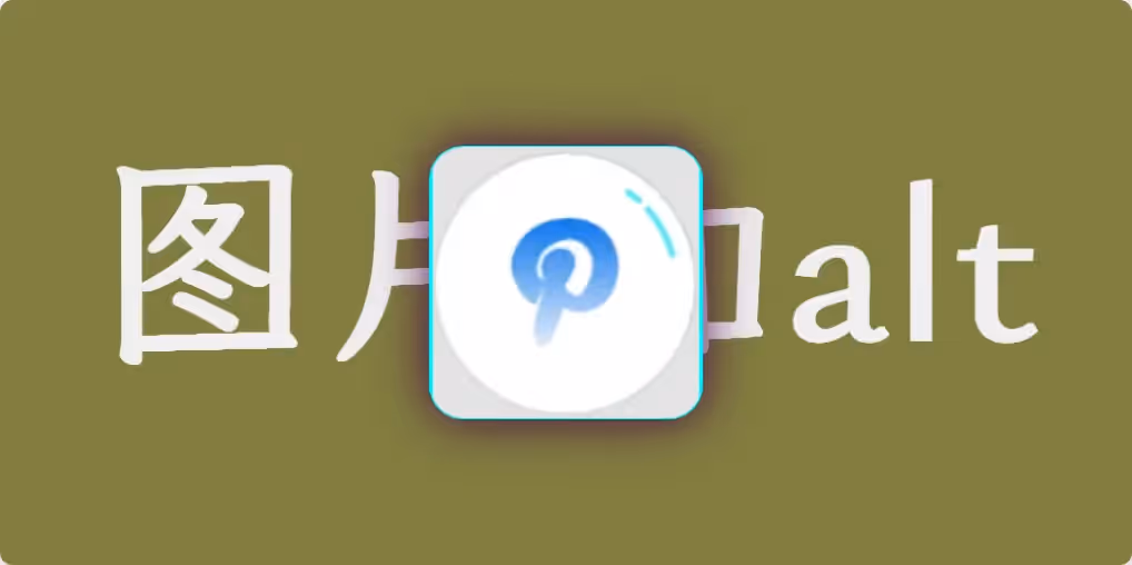 Piclist 给上传的图片增加设置 Alt,增强 SEO