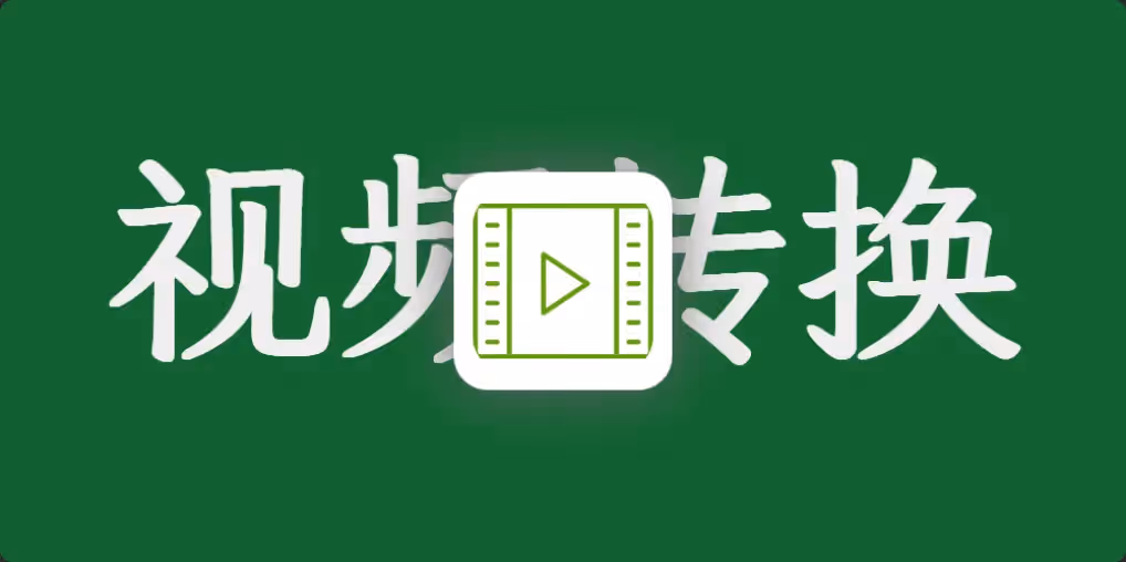 视频横屏竖屏批量转换工具 + 视频压缩 + 亮度/对比度/饱和度调节