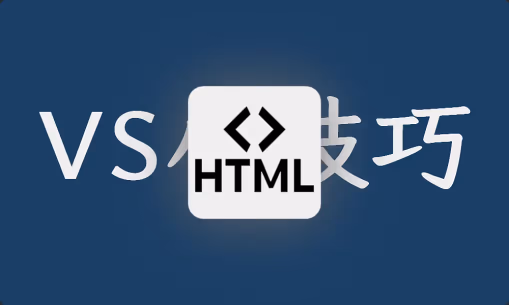 VS Code 编写 HTML 小技巧大全(非程序员也能快速上手的实用技巧指南)