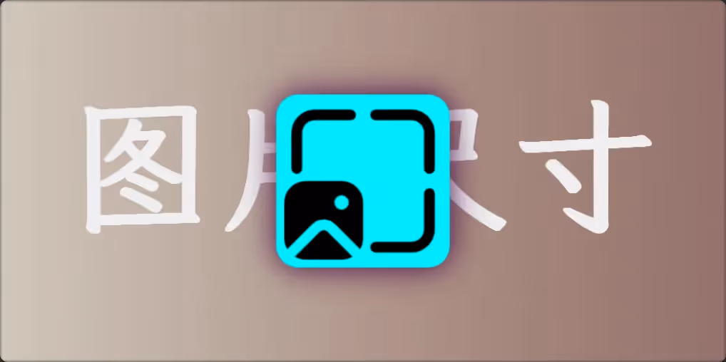 网页设计中最合适的图片尺寸选择 - 兼顾桌面端和移动端