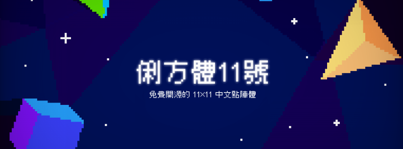 俐方體11號