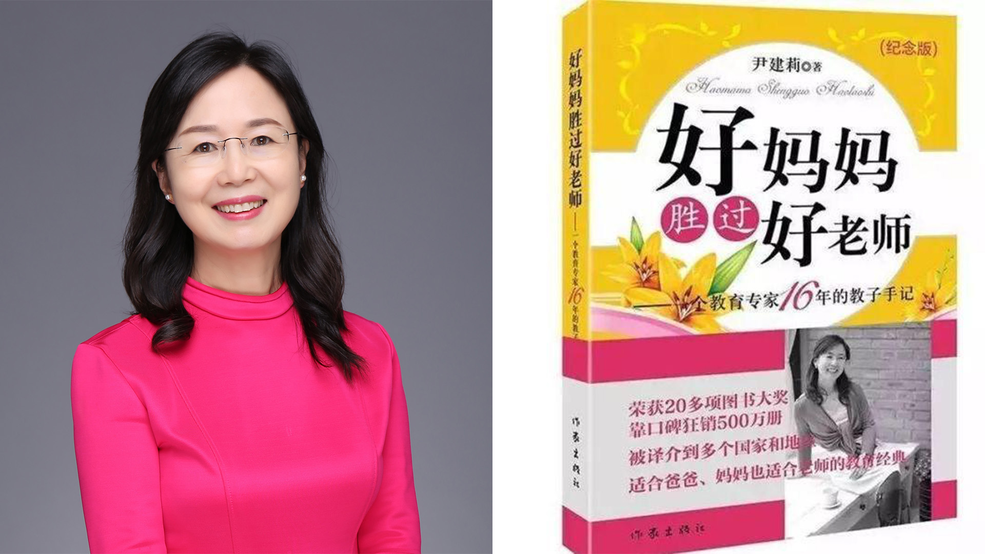 尹建莉女士和《好妈妈胜过好老师》
