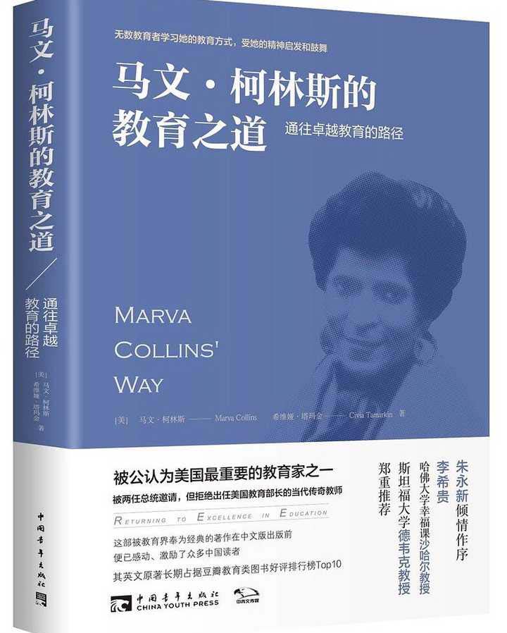 《马文·柯林斯的教育之道》
