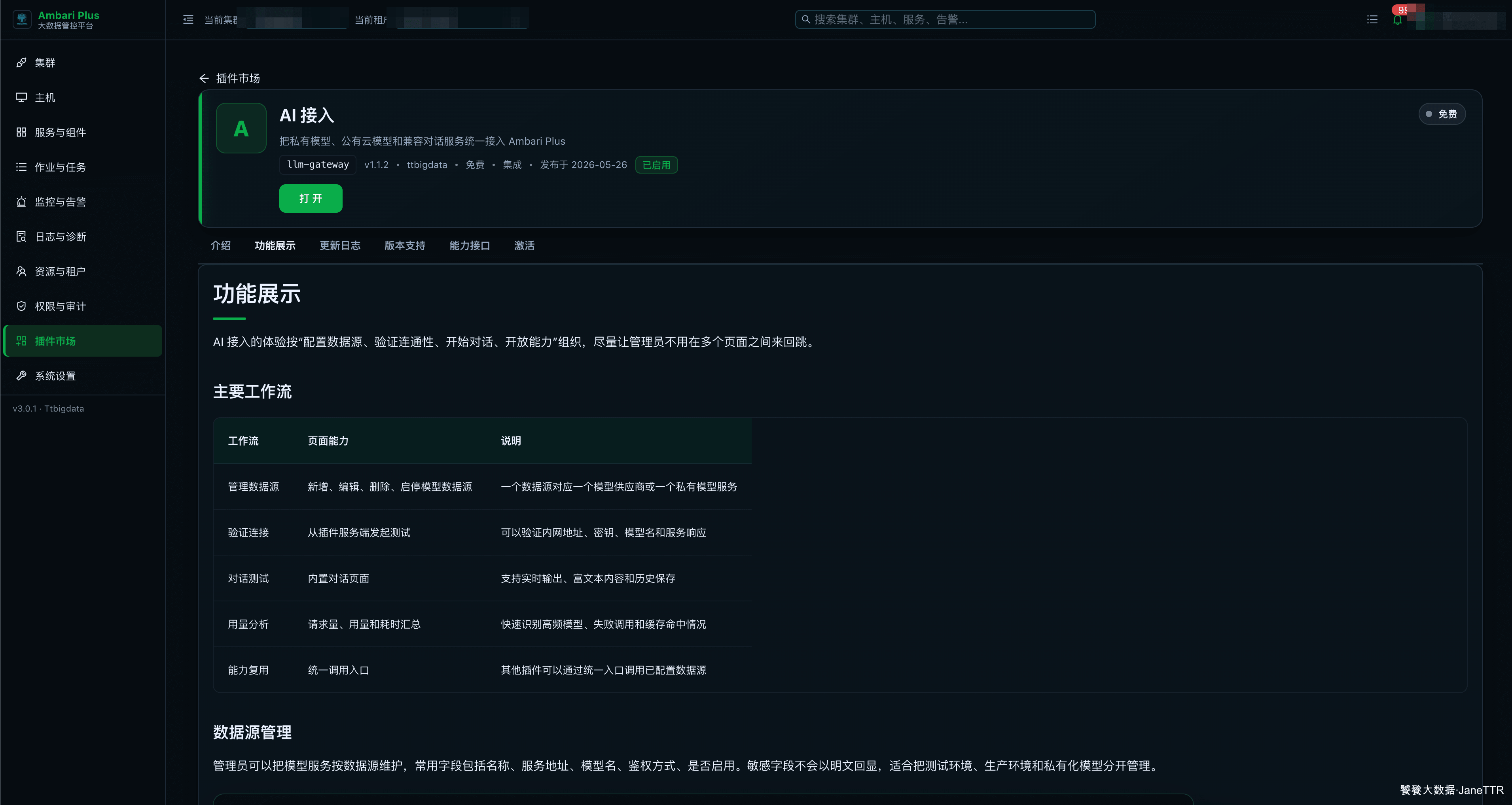 Ambari Plus AI 接入插件页面