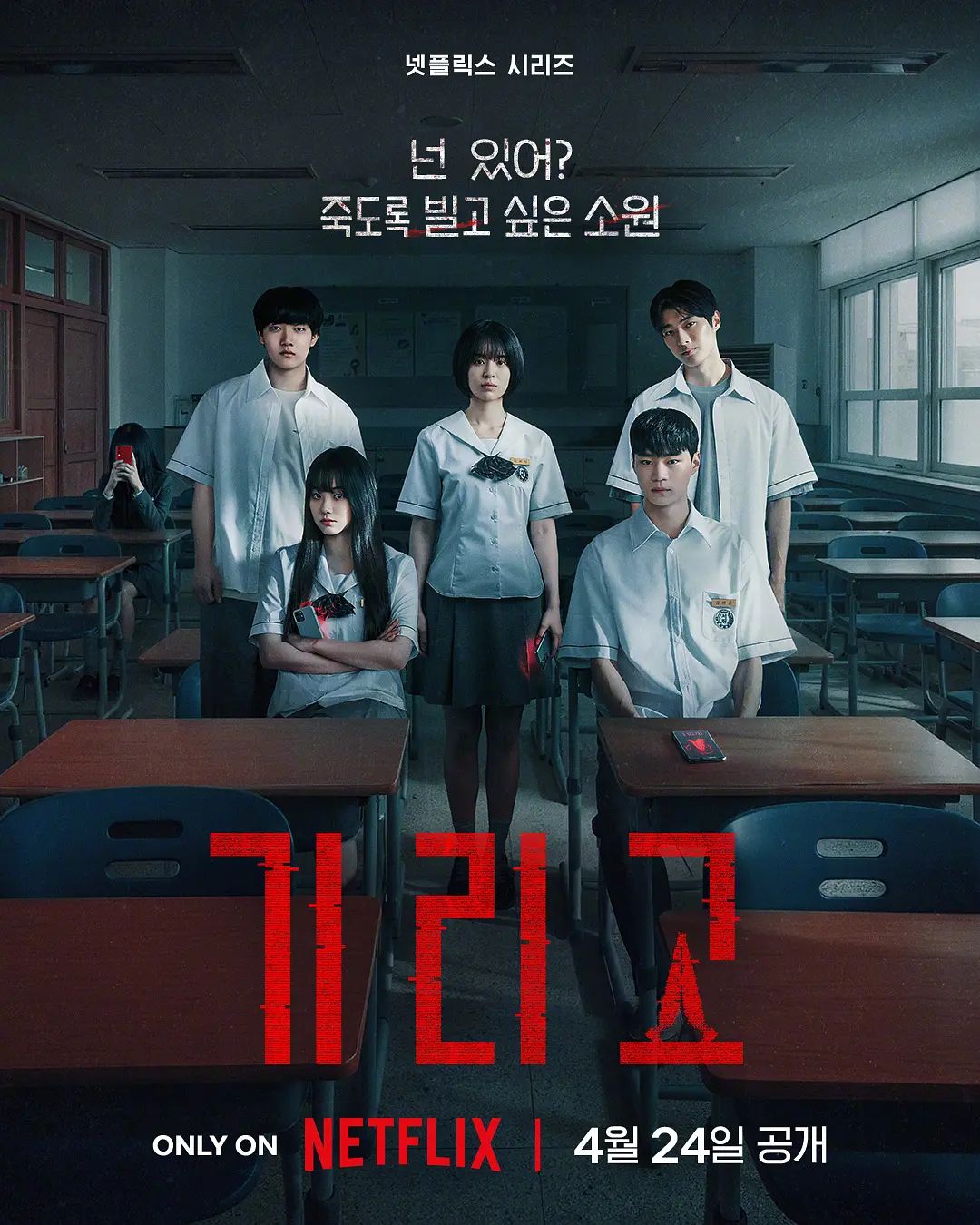 【韩剧】Girigo：夺命许愿 (2026) 1080P高清 剧情/恐怖 韩语中字 夸克百度迅雷UC网盘