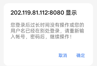 登录状态失效提示