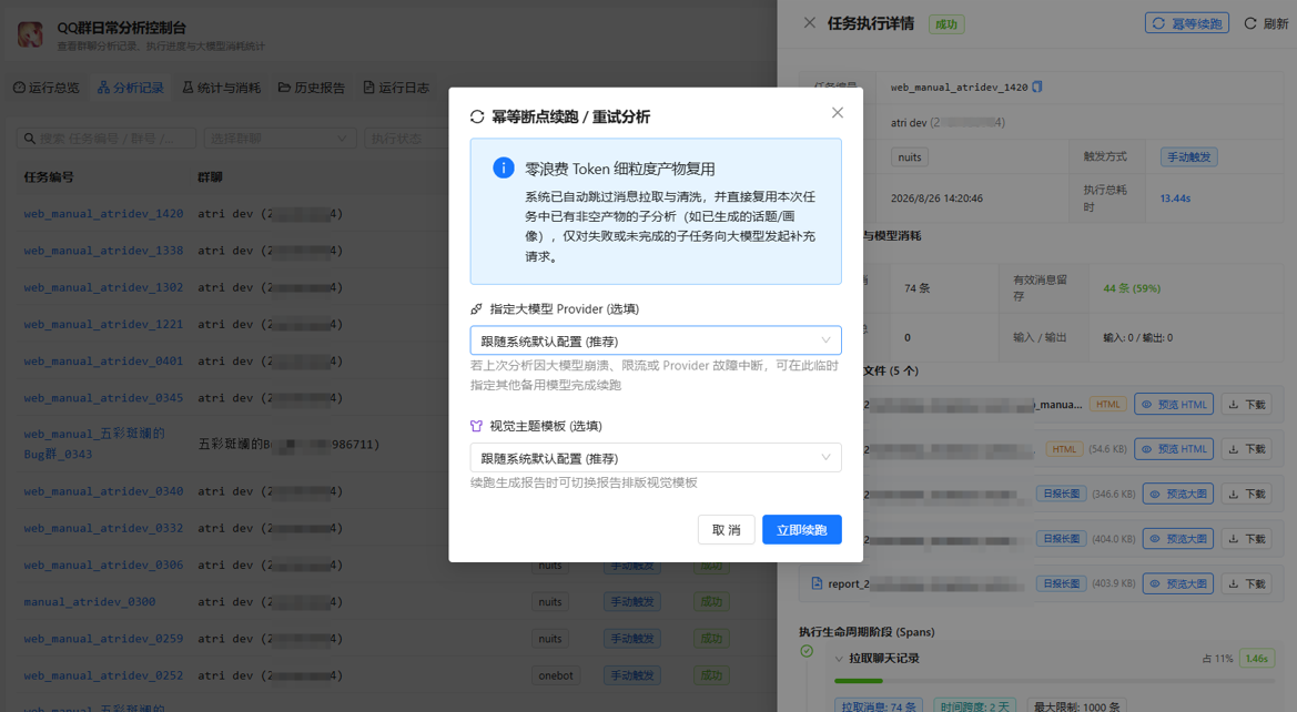 任务执行详情与断点续跑
