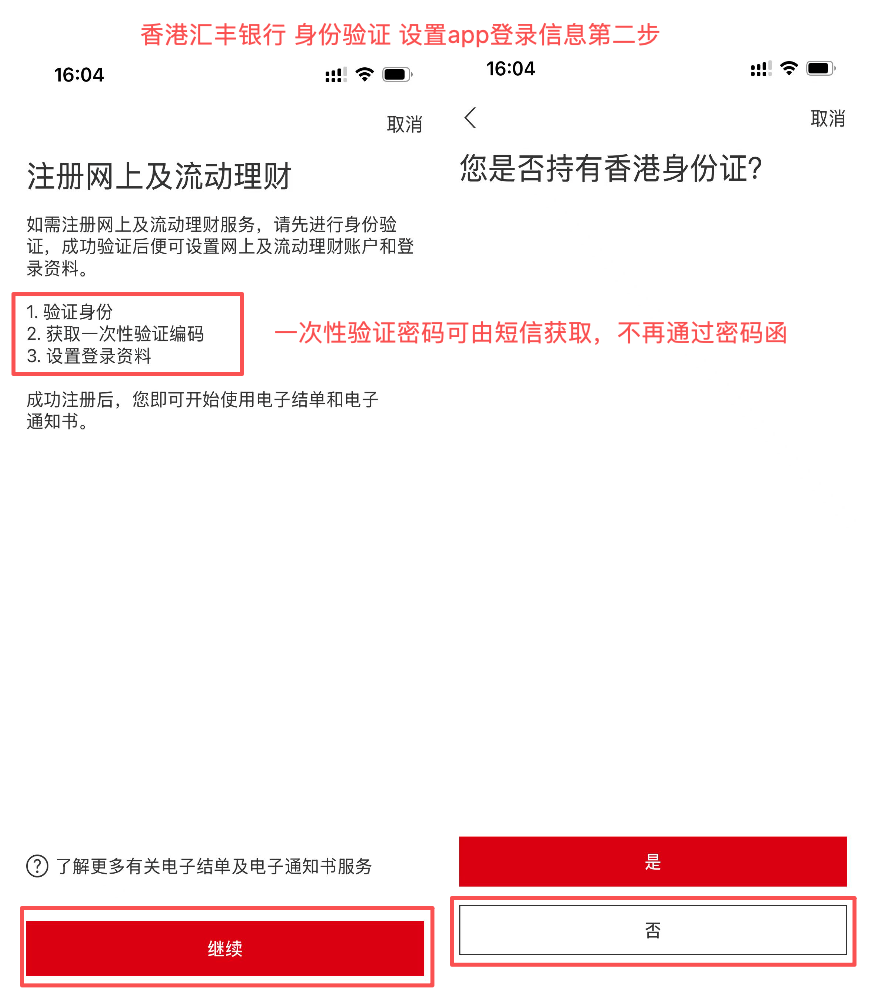 香港汇丰银行 - 身份验证设置app登录信息第二步