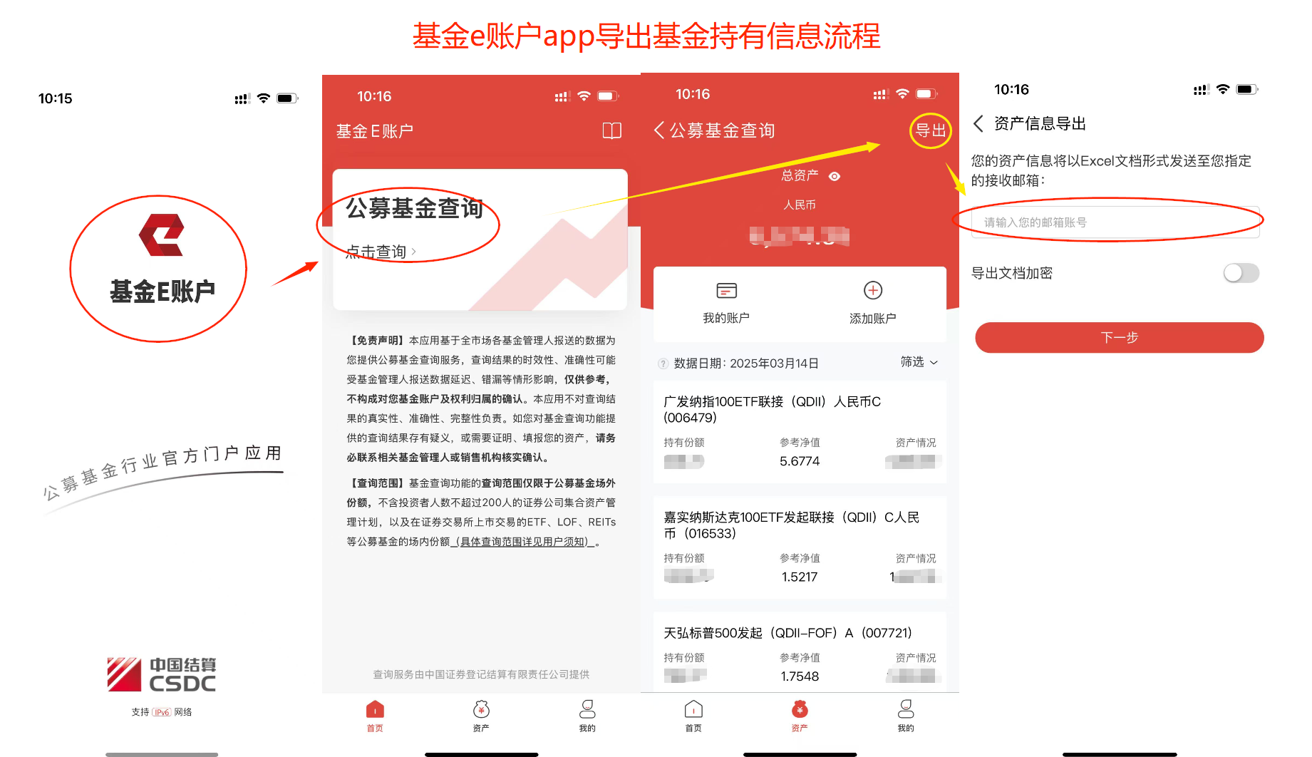 基金e账户app导出基金持有信息流程