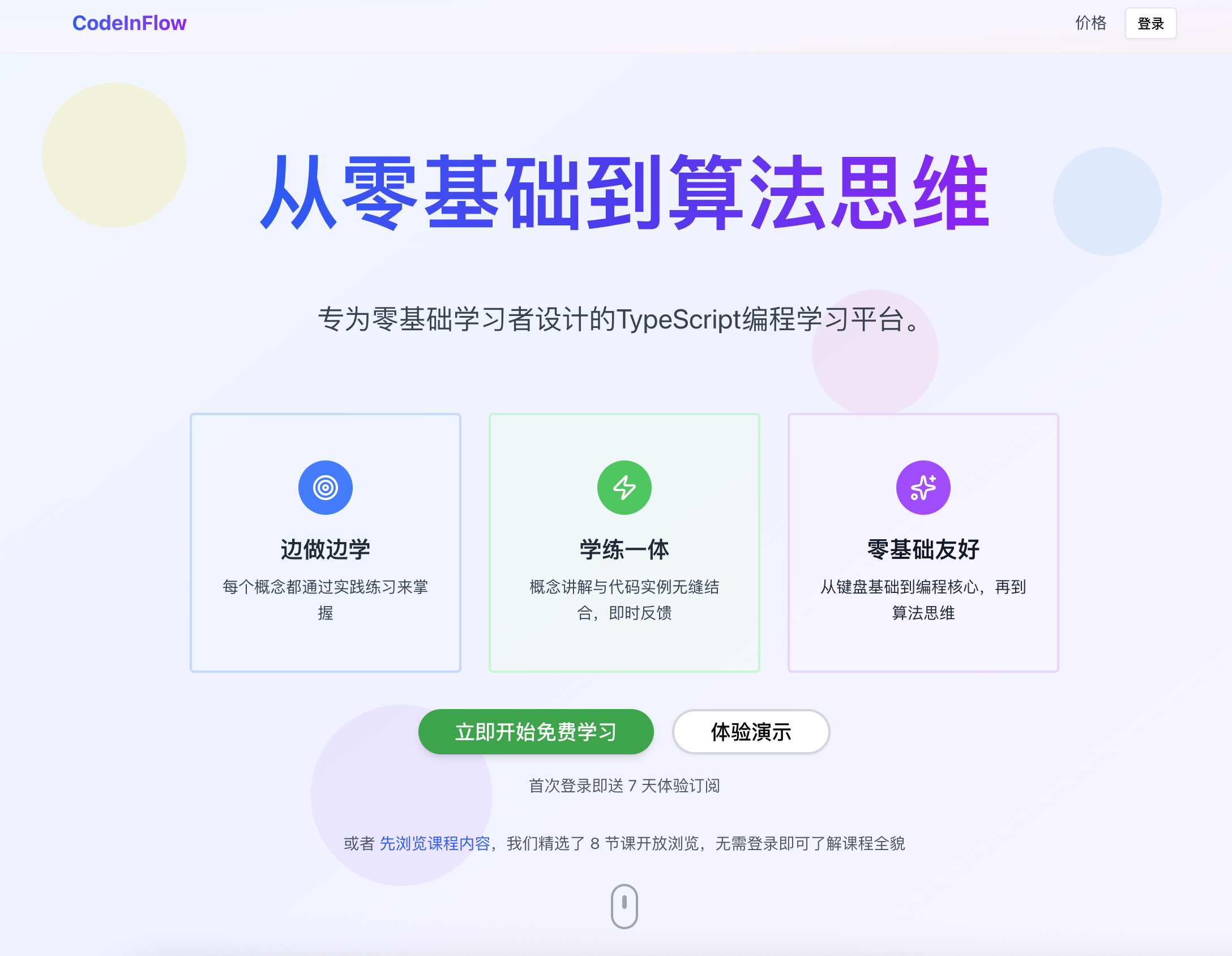 CodeInFlow - 零基础编程学习平台