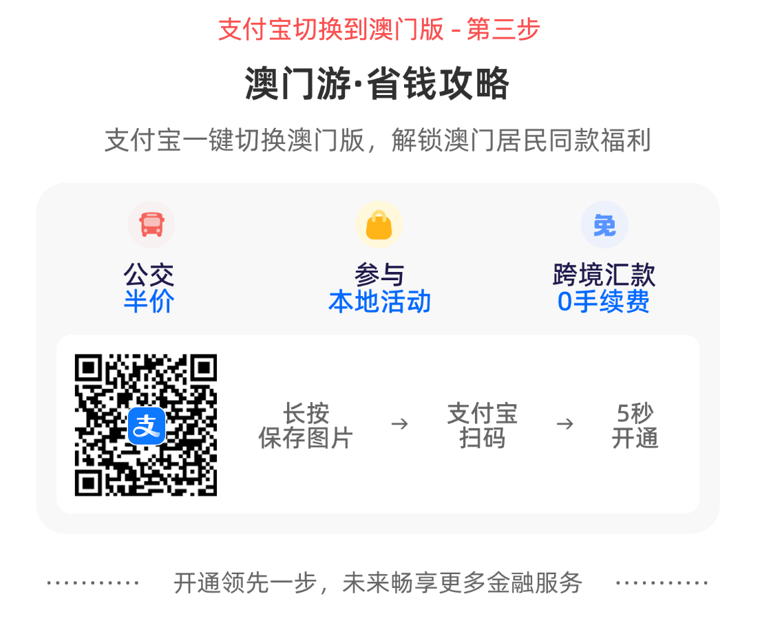 支付宝切换到澳门版 - 第三步