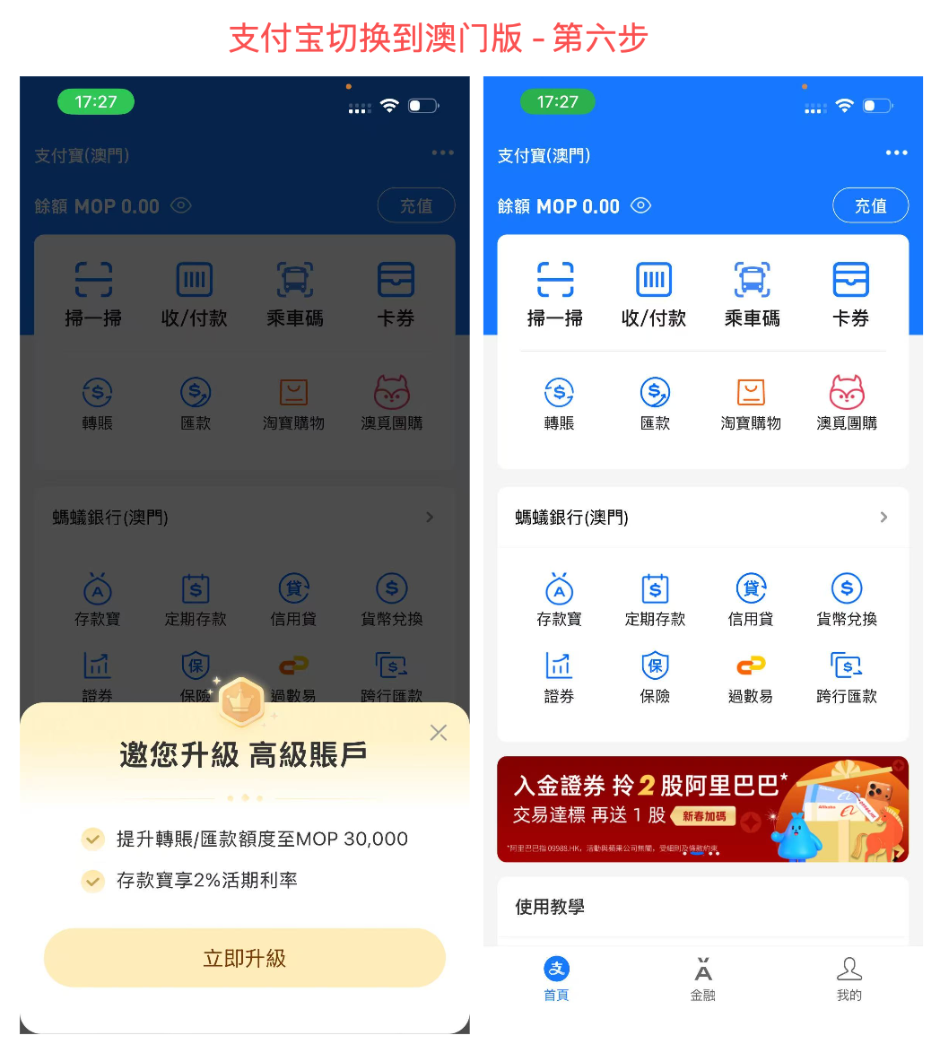 支付宝切换到澳门版 - 第六步