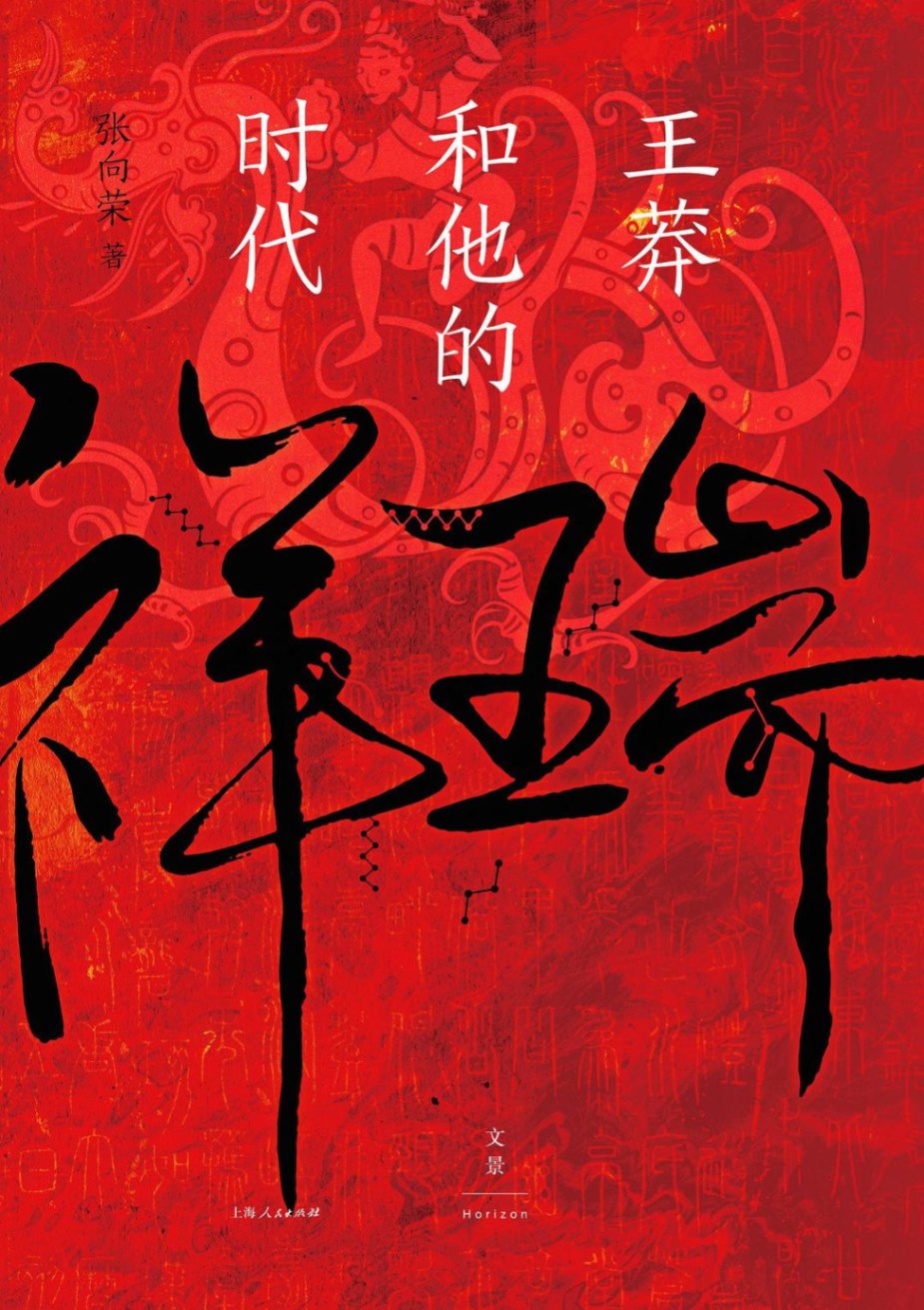 祥瑞:王莽和他的时代