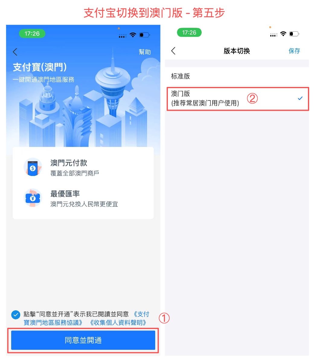 支付宝切换到澳门版 - 第五步