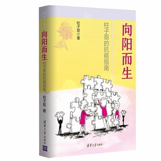 《向阳而生:柱子哥的抗癌指南》