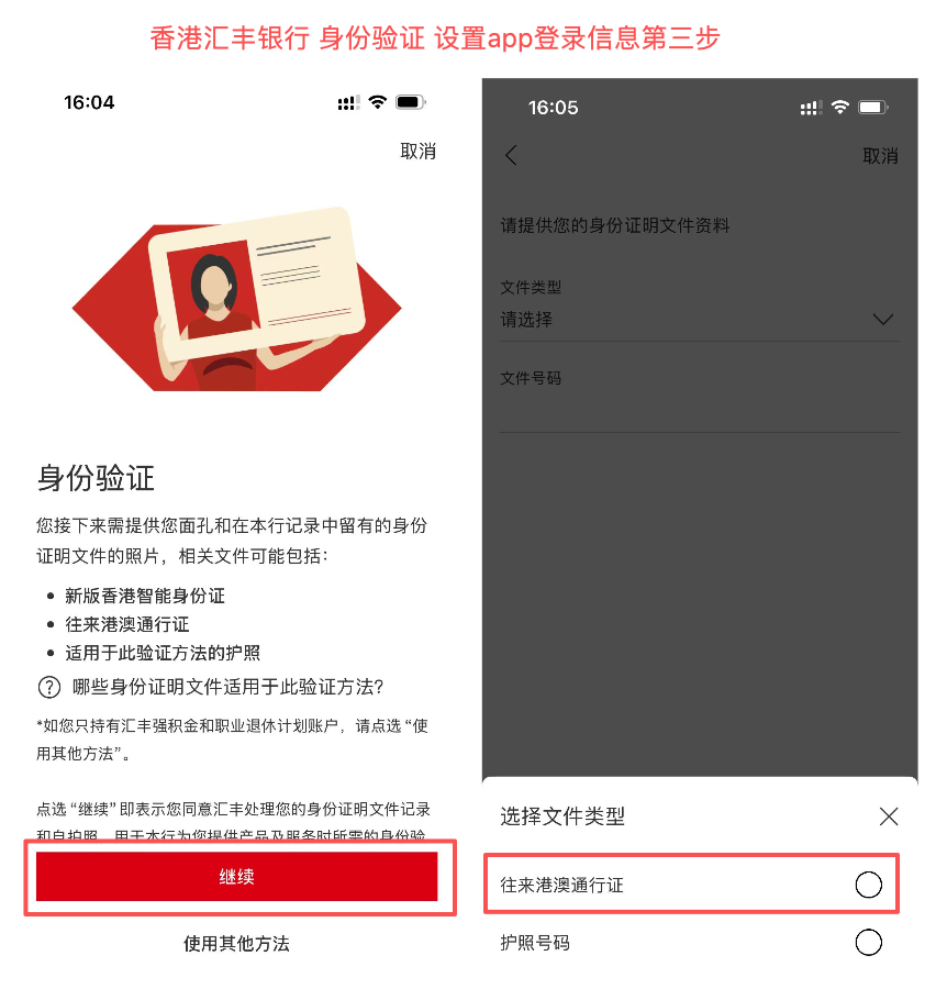 香港汇丰银行 - 身份验证设置app登录信息第三步