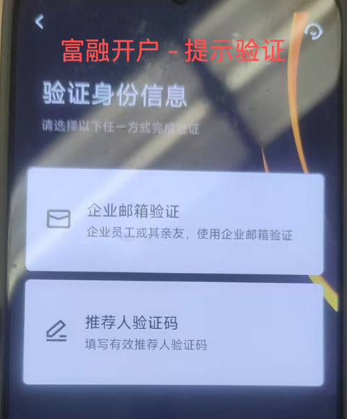 富融银行开户提示验证