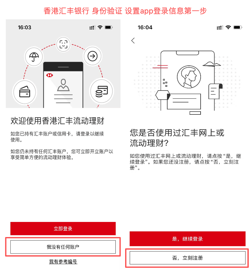 香港汇丰银行 - 身份验证设置app登录信息第一步