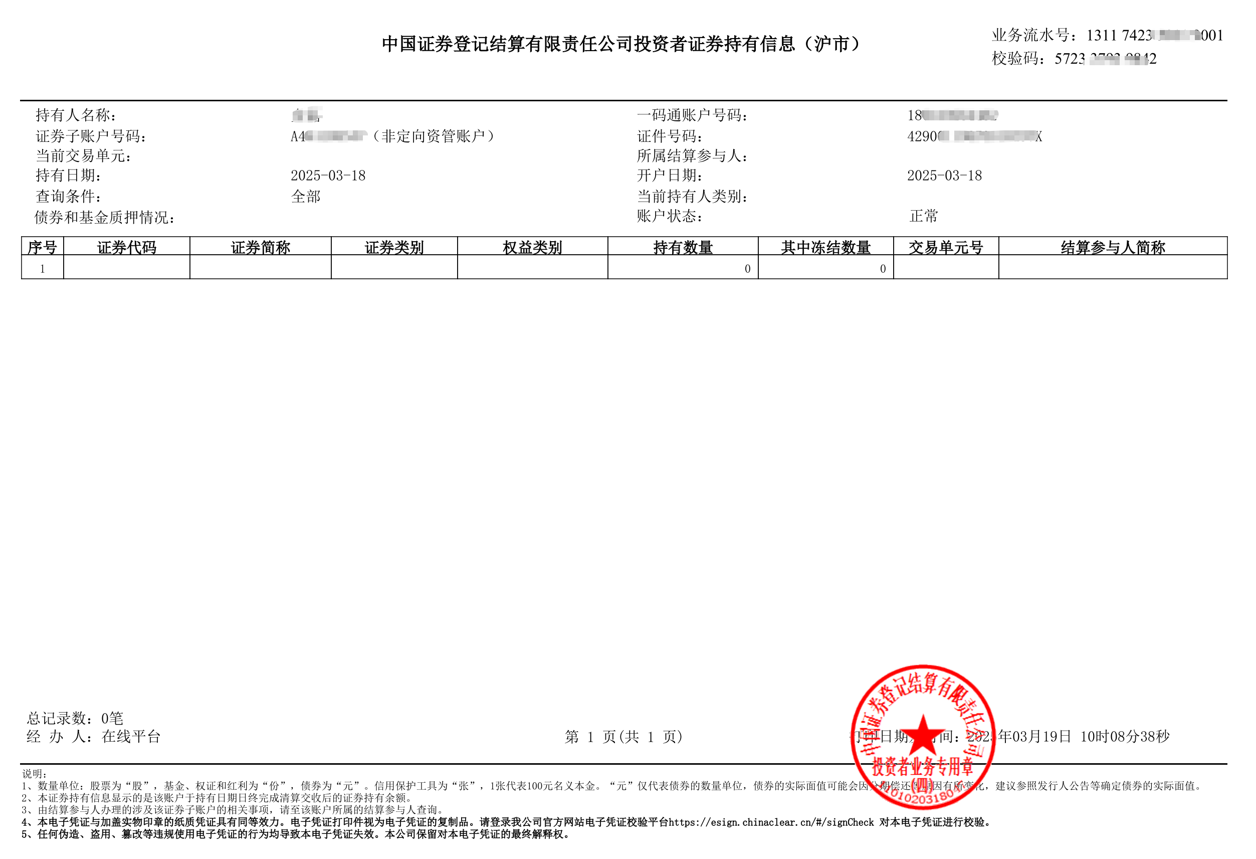 中国证券登记投资者证券持有信息(沪市)样例