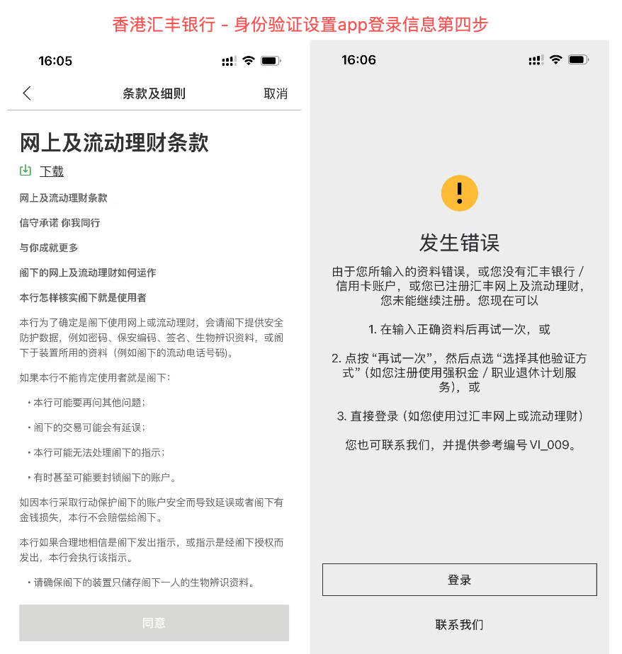 香港汇丰银行 - 身份验证设置app登录信息第四步