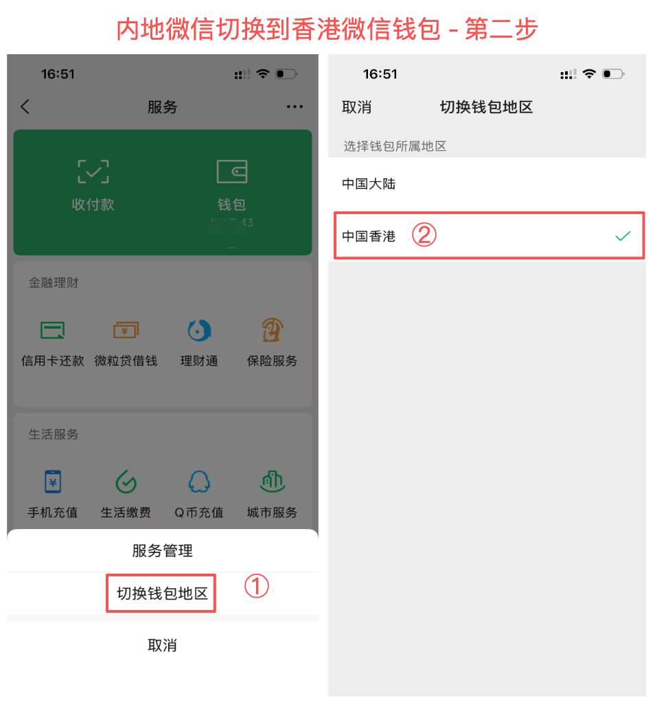 内地微信切换到香港微信钱包 - 第二步