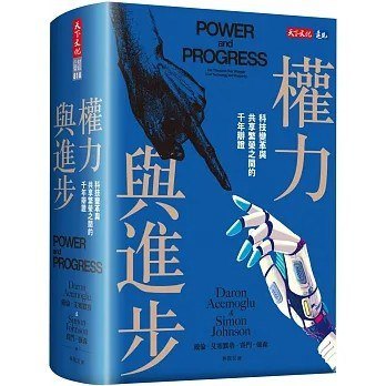 《权力与进步》