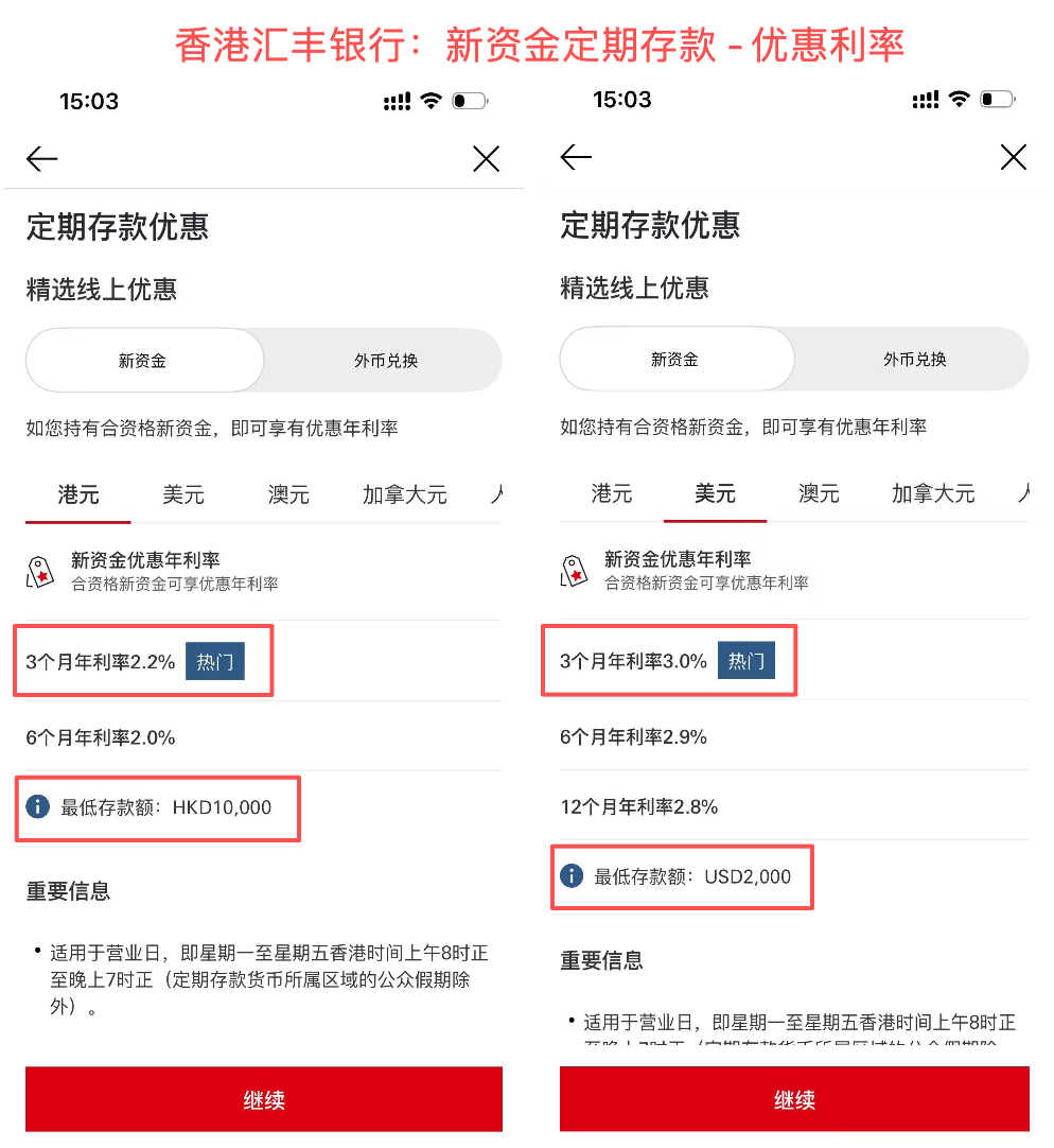 香港汇丰银行 - 新用户定期存款优惠利率