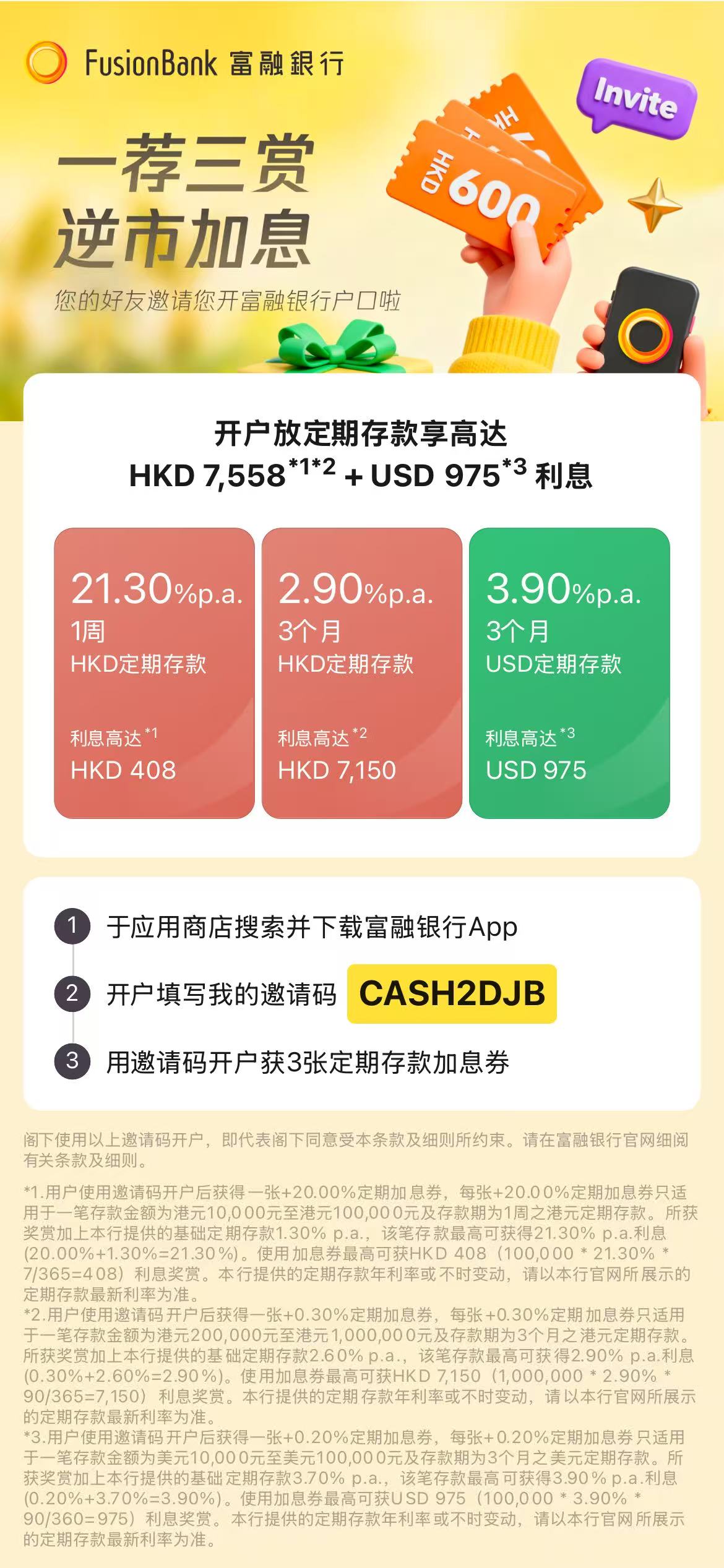 2026年富融银行新用户奖励