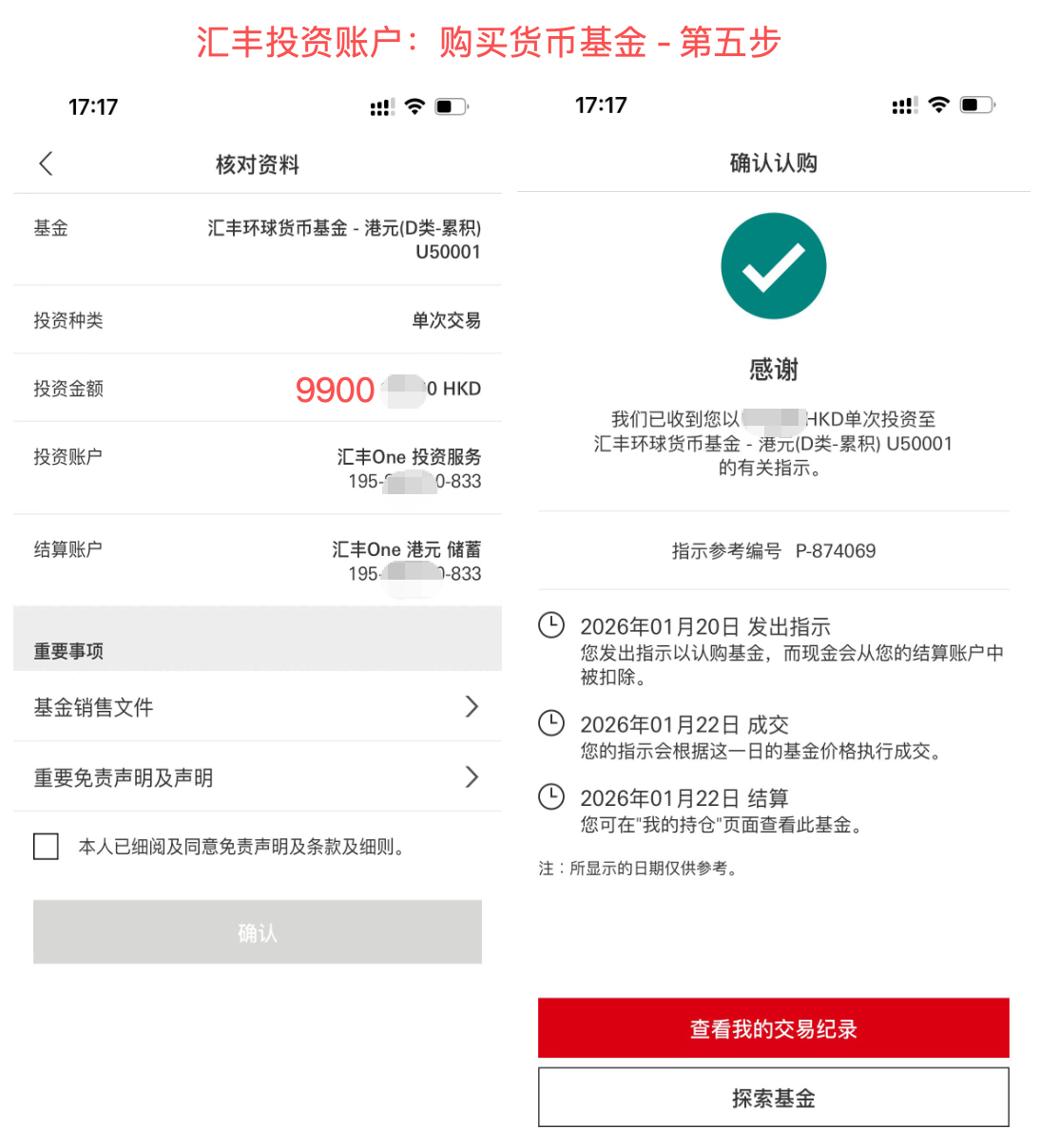 汇丰投资账户: 购买货币基金 - 第五步
