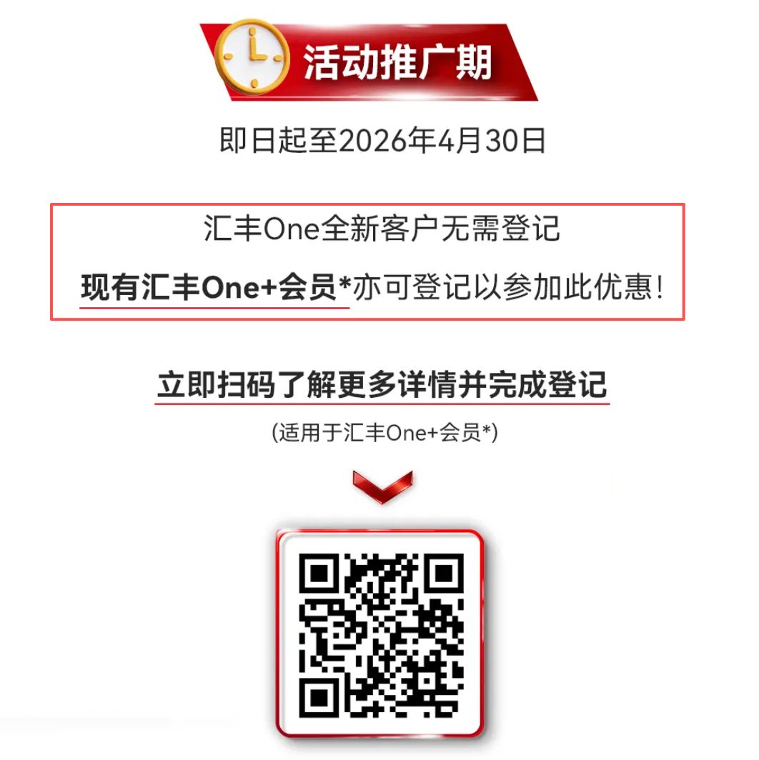 汇丰One+老会员 - 扫码登记活动