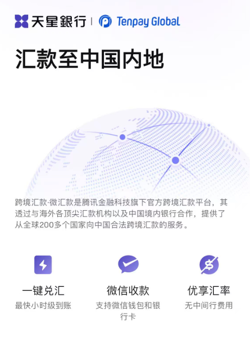 天星银行汇款到内地优势