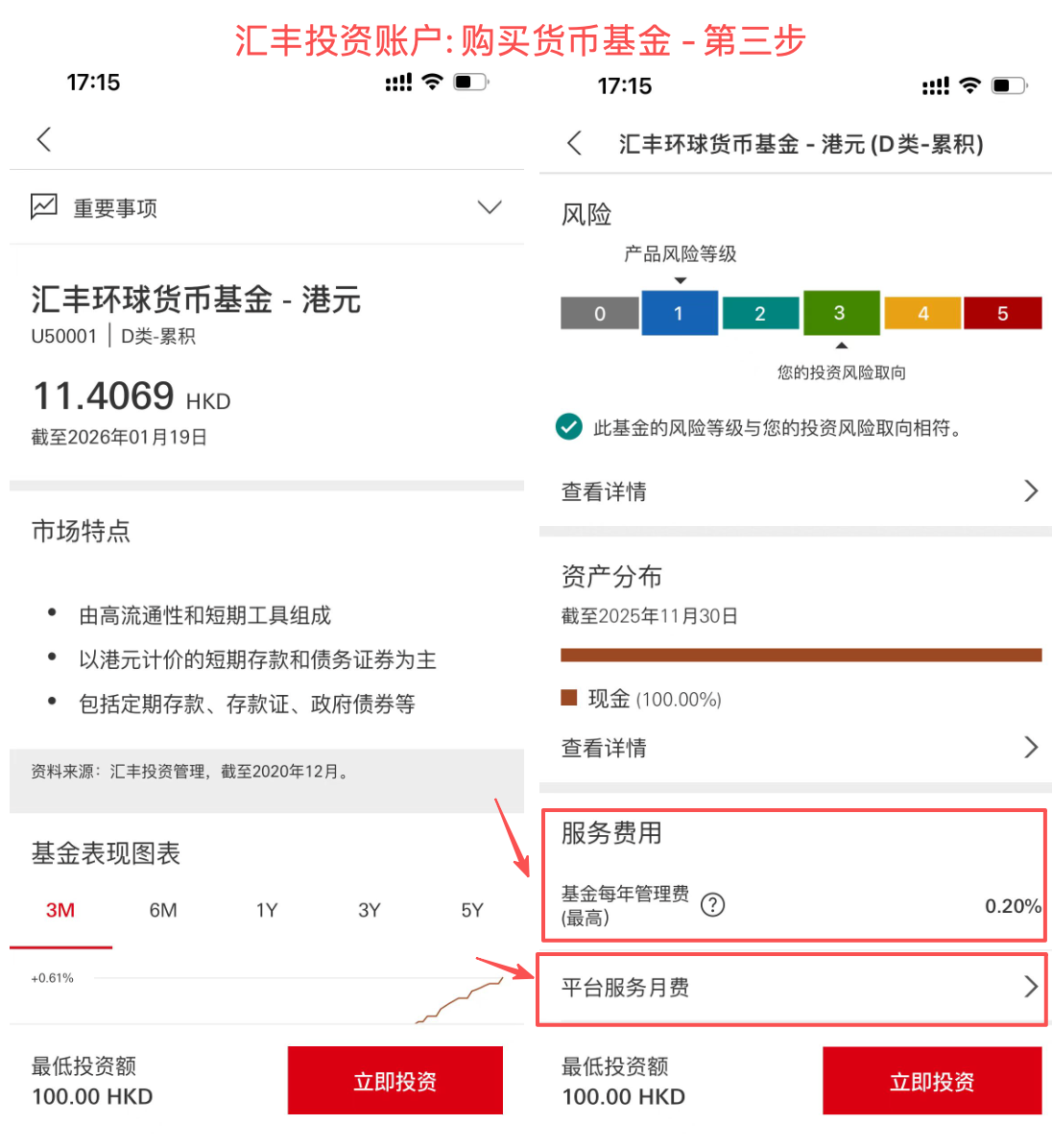 汇丰投资账户: 购买货币基金 - 第三步