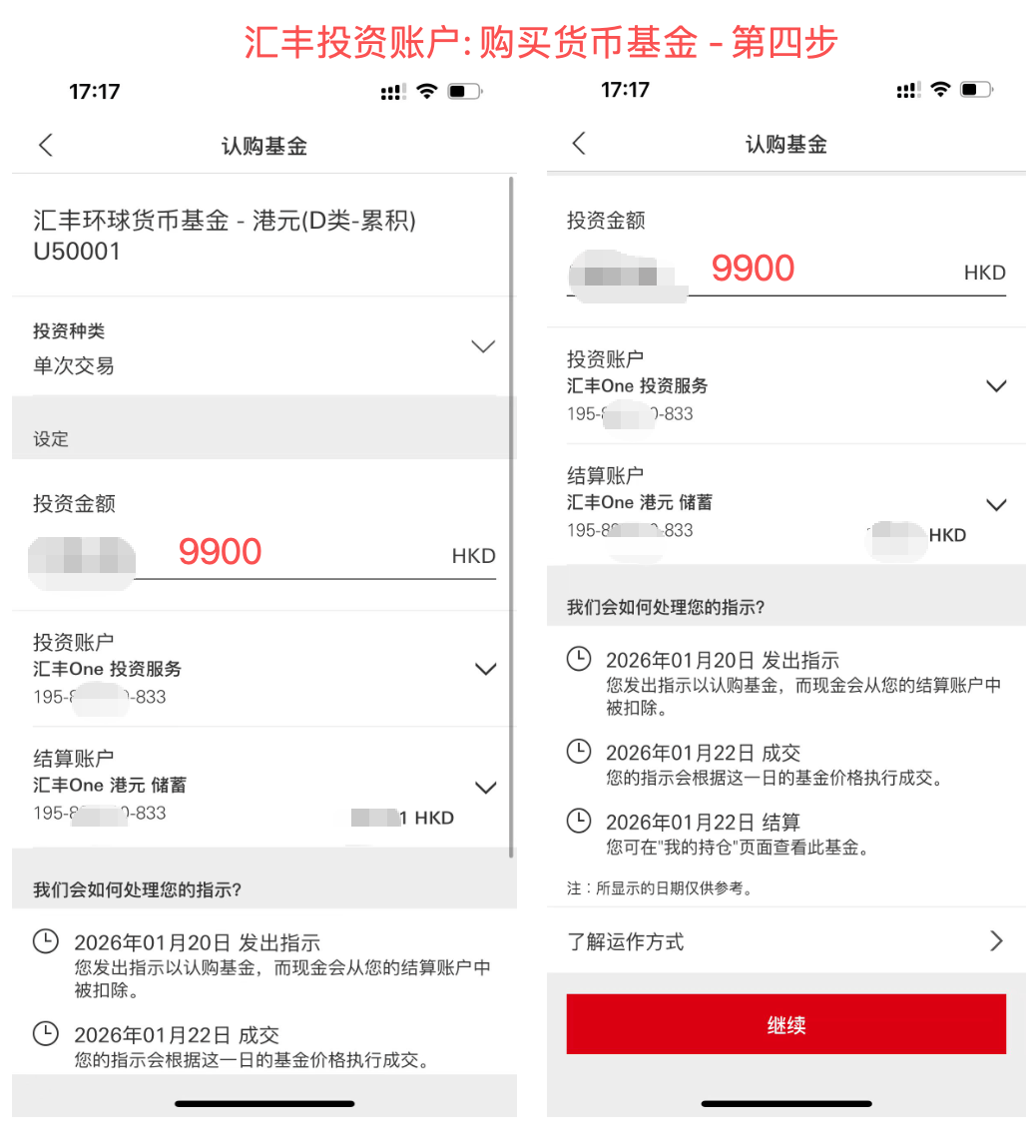 汇丰投资账户: 购买货币基金 - 第四步