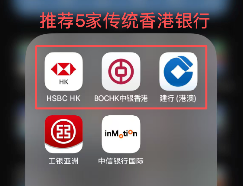 推荐5家传统香港银行