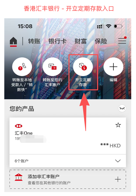 香港汇丰银行 - 开立定期存款入口