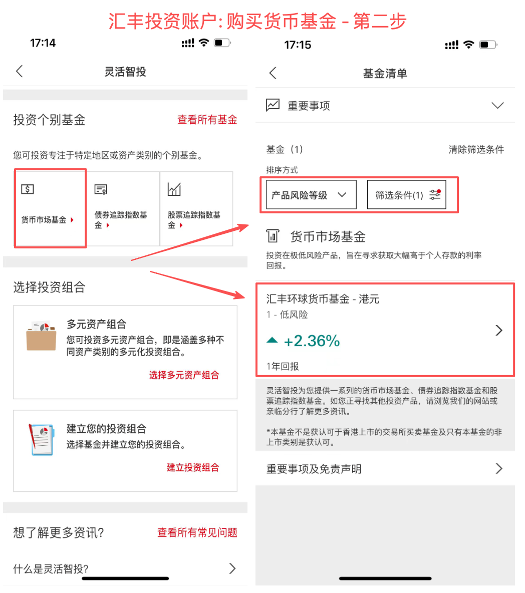 汇丰投资账户: 购买货币基金 - 第二步