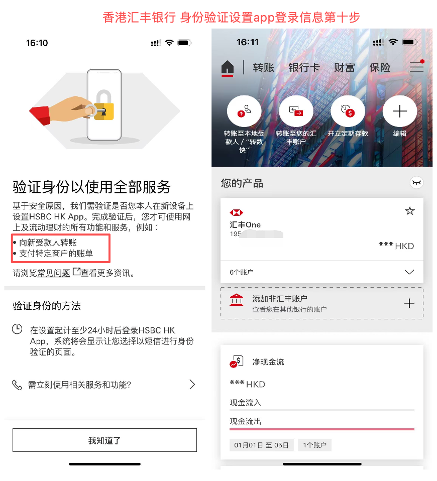 香港汇丰银行 - 身份验证设置app登录信息第十步