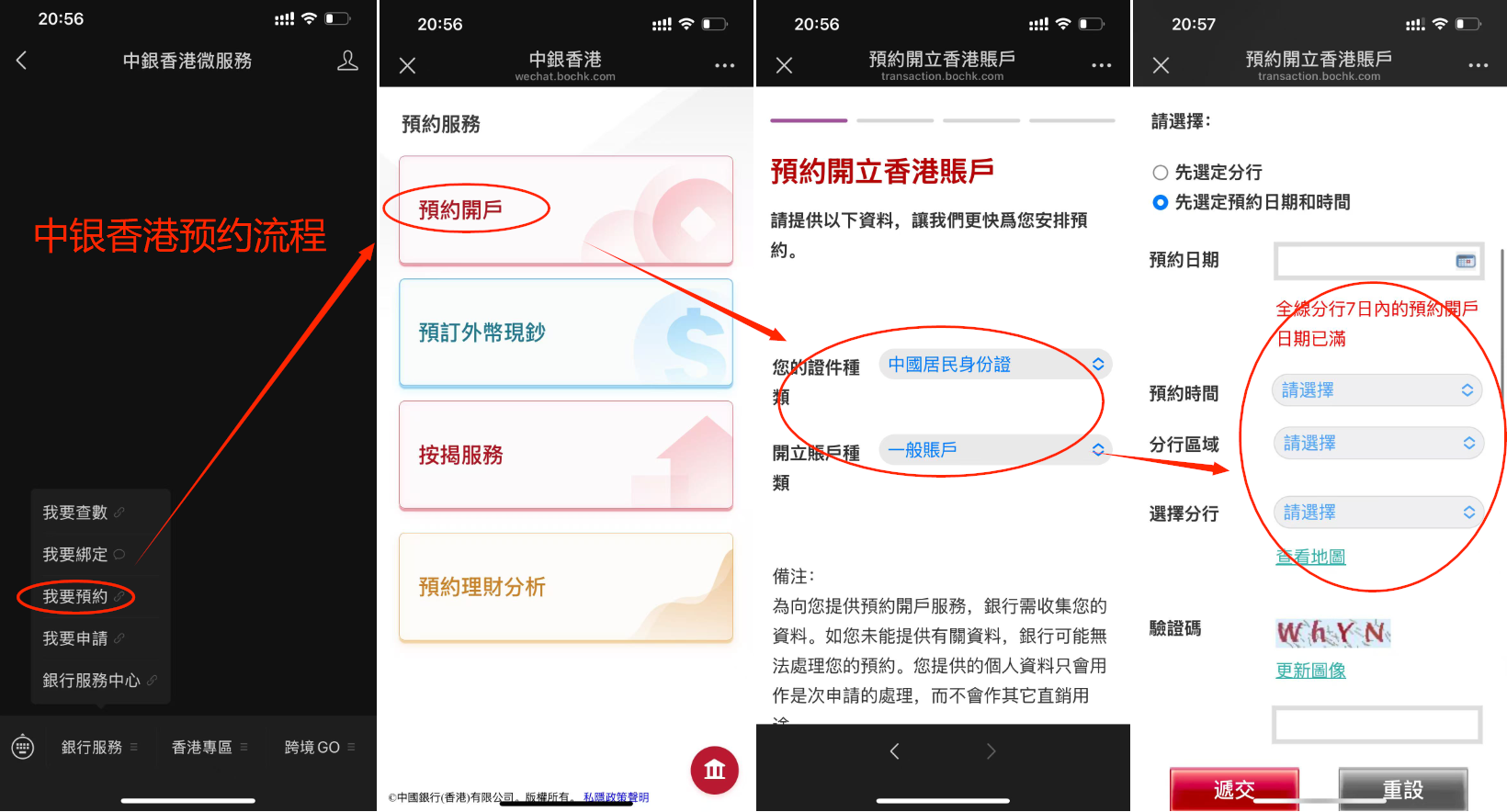 中银香港预约流程