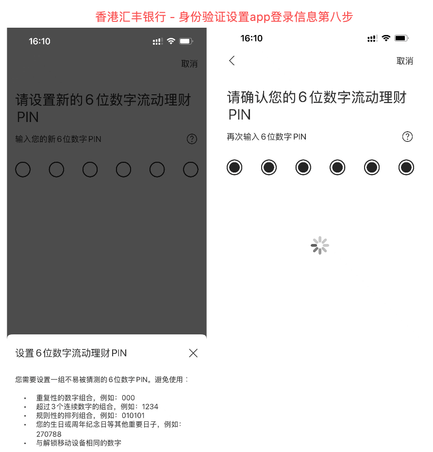 香港汇丰银行 - 身份验证设置app登录信息第八步