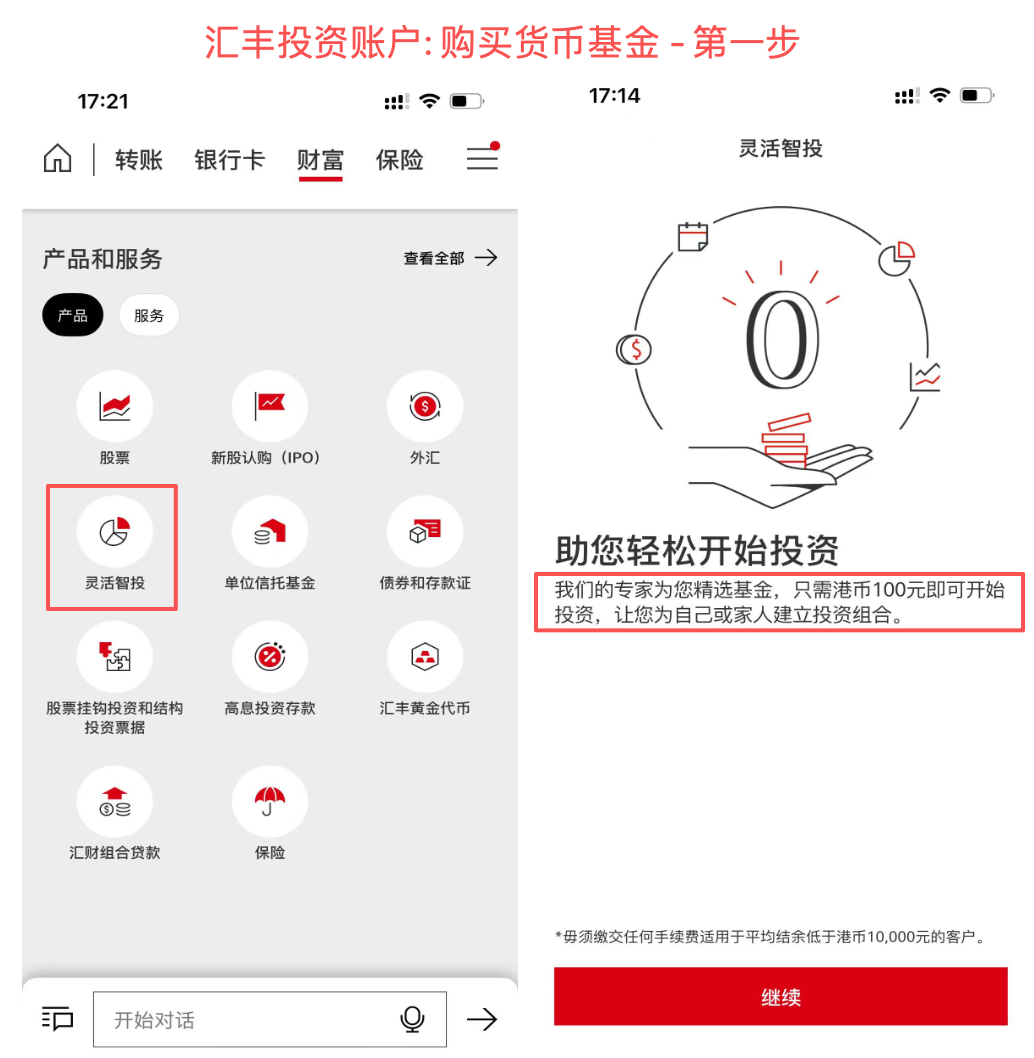 汇丰投资账户: 购买货币基金 - 第一步