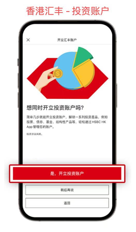 香港汇丰银行 - 投资账户