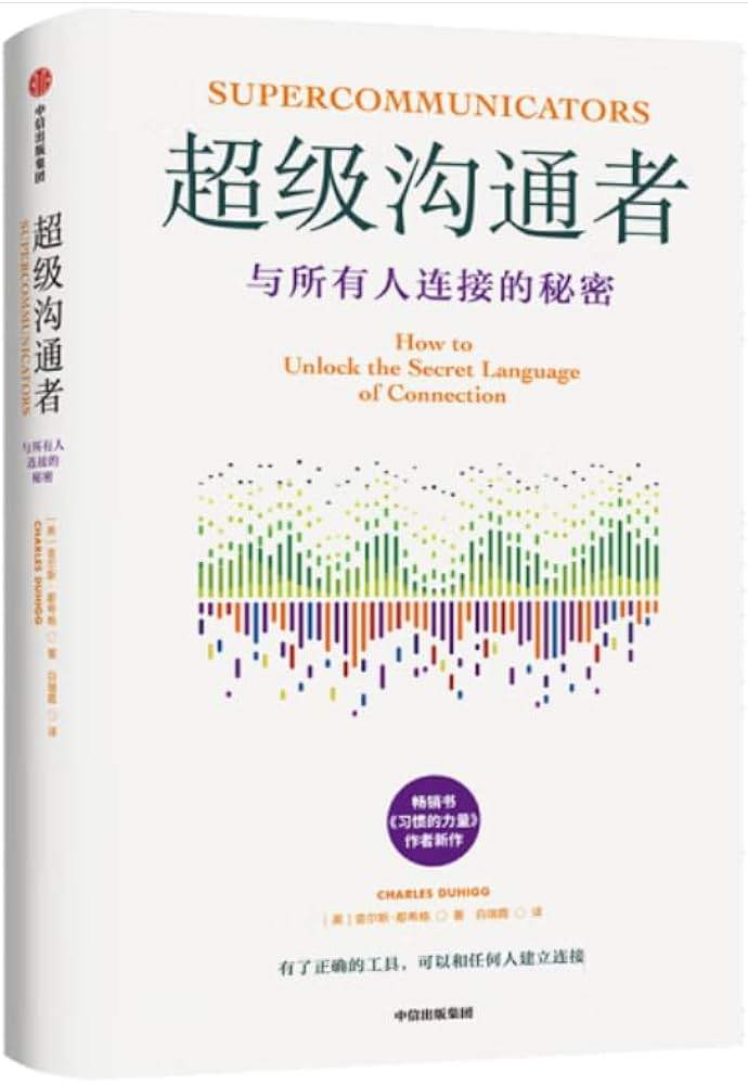 《超级沟通者》
