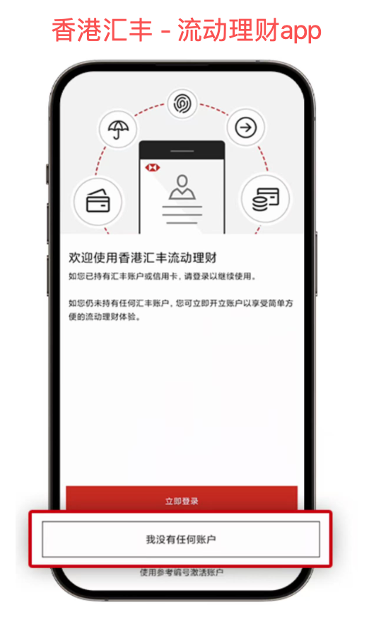 香港汇丰银行 - 流动理财