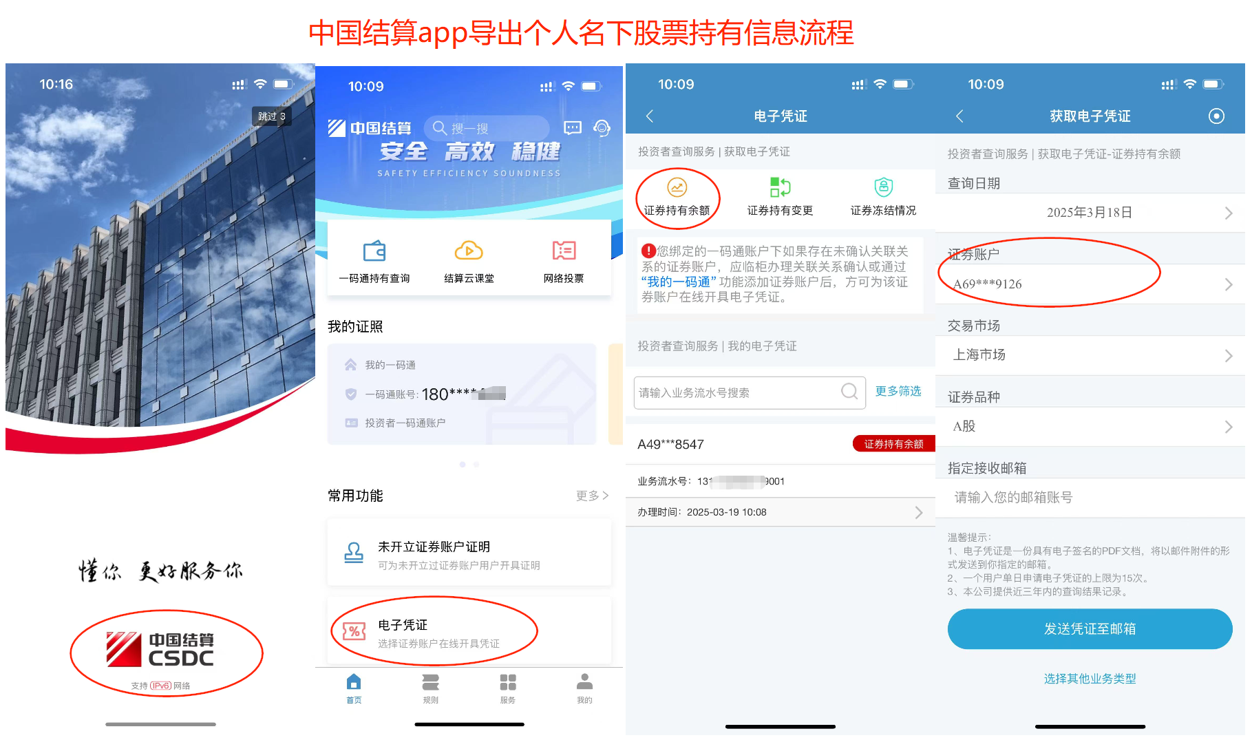中国结算app导出证券持有信息流程