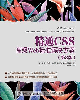 精通CSS（第 3 版）